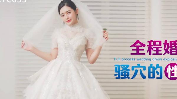 星空传媒XKTC053全程婚纱爆操骚穴的性爱交欢